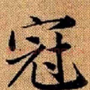 冠