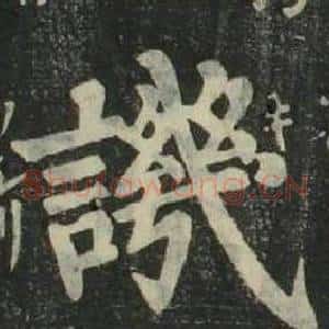 譏
