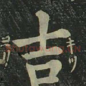吉
