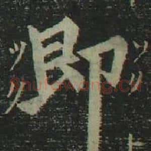 即