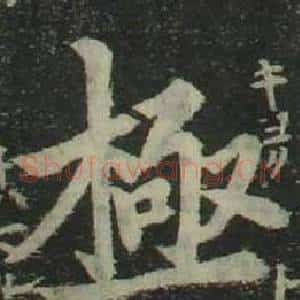 極