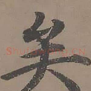矣