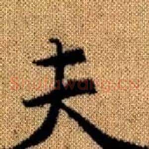 夫
