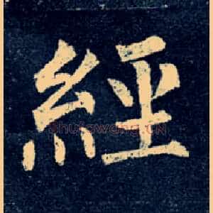 经