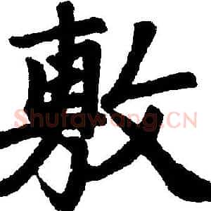 敷