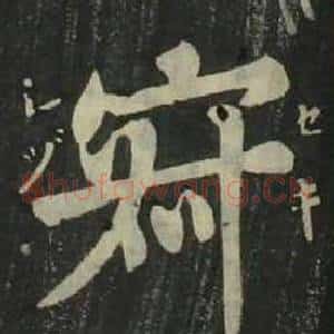 寂