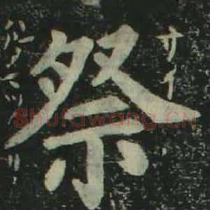 祭
