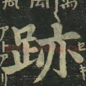 跡