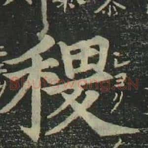 稷