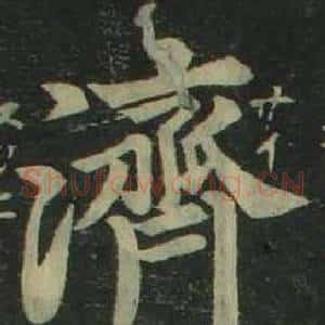 濟