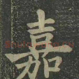 嘉