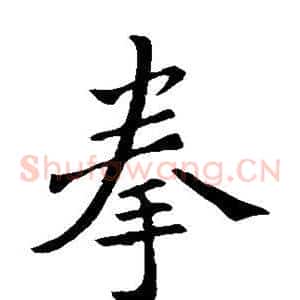 拳