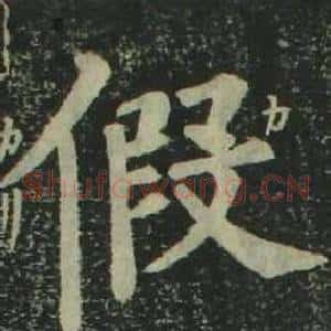 假