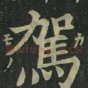 駕