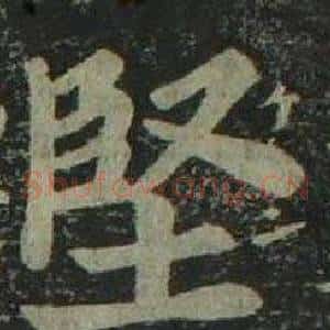 堅