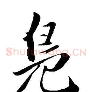 凫