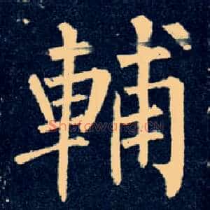 輔