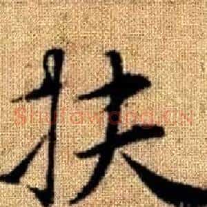 扶