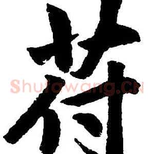 苻