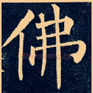 佛