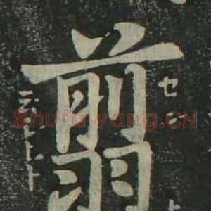 翦