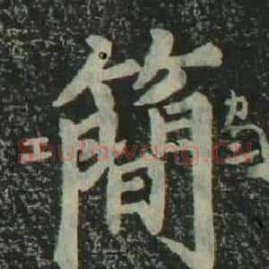 簡