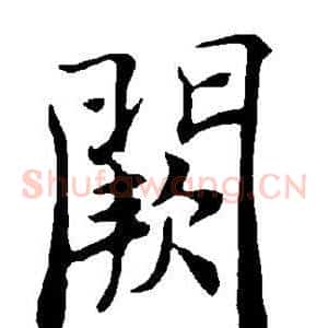 阙