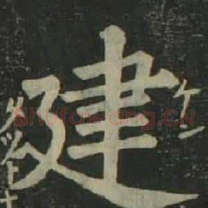 建