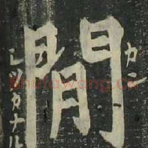 閒
