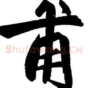 甫