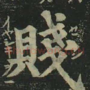 賤