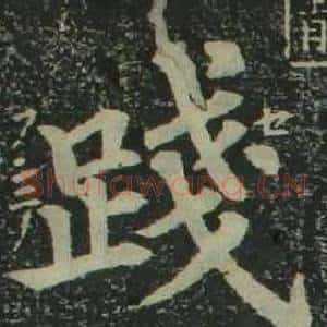 踐