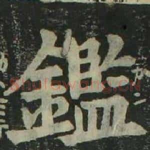 鑑