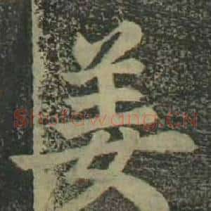 姜
