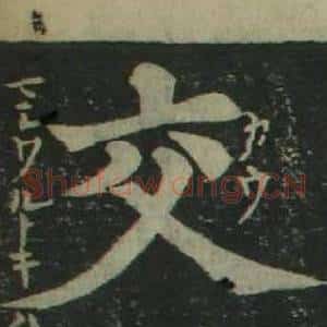 交