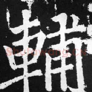 輔