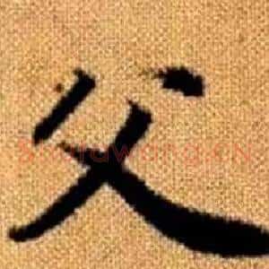 父