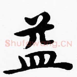 益