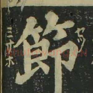 節