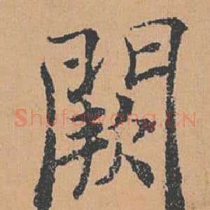 闕