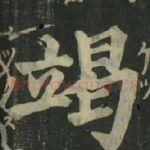 竭