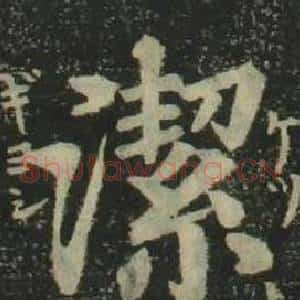 潔