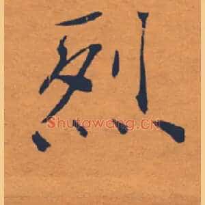 烈