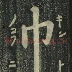 巾