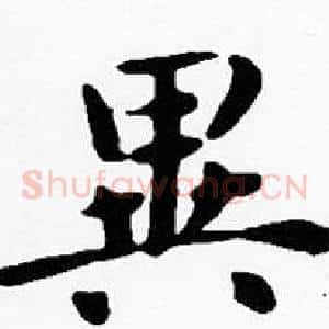 異