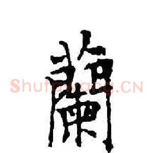蘭
