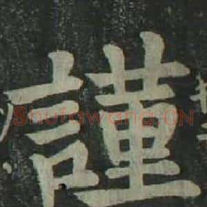 謹