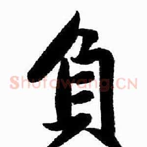 負