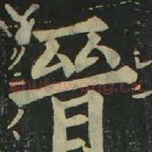 晉