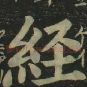 經